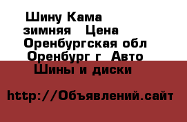 Шину Кама 155 70 r13 зимняя › Цена ­ 400 - Оренбургская обл., Оренбург г. Авто » Шины и диски   